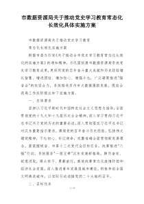 市数据资源局关于推动党史学习教育常态化长效化具体实施方案