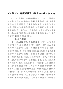 XX局20XX年度党委理论学习中心组工作总结