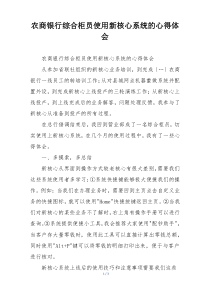 农商银行综合柜员使用新核心系统的心得体会