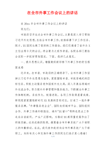 在全市外事工作会议上的讲话