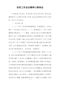 农村工作会议精神心得体会
