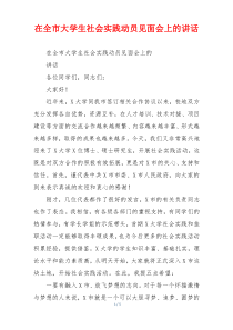 在全市大学生社会实践动员见面会上的讲话