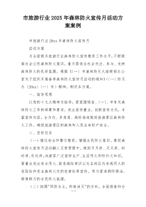 市旅游行业2025年森林防火宣传月活动方案案例