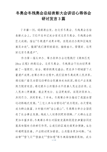 冬奥会冬残奥会总结表彰大会讲话心得体会研讨发言3篇