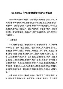 XX局20XX年纪律教育学习月工作总结