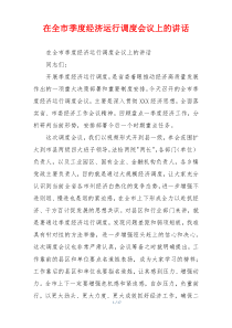 在全市季度经济运行调度会议上的讲话
