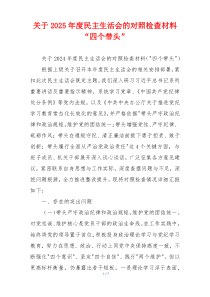 关于2025年度民主生活会的对照检查材料“四个带头”