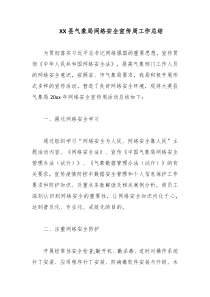 xx局网络安全宣传周工作总结