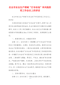 在全市安全生产领域“打非治违”和风险防范工作会议上的讲话