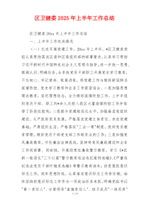 区卫健委2025年上半年工作总结
