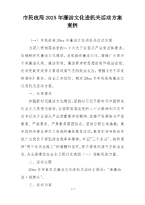 市民政局2025年廉洁文化进机关活动方案案例