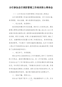 分行参加总行消防管理工作培训班心得体会