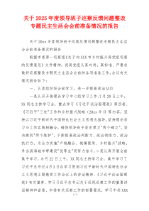 关于2025年度领导班子巡察反馈问题整改专题民主生活会会前准备情况的报告
