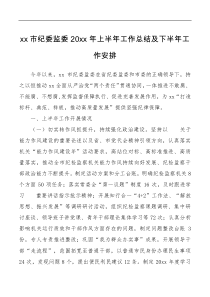 xx市纪委监委20XX年上半年工作总结和下半年工作安排