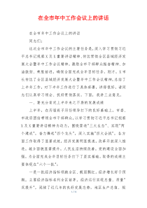 在全市年中工作会议上的讲话
