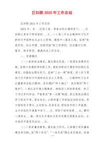 区妇联2025年工作总结