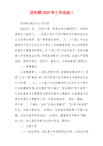 区妇联2025年工作总结1