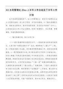 XX水利管理处20XX上半年工作总结及下半年工作计划