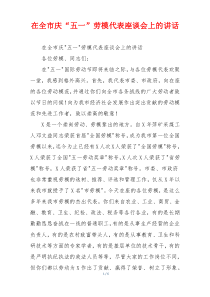 在全市庆“五一”劳模代表座谈会上的讲话
