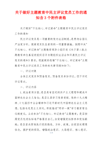 关于做好主题教育中民主评议党员工作的通知含3个附件表格