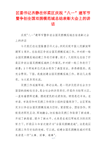 区委书记齐静在怀柔区庆祝“八一”建军节暨争创全国双拥模范城总结表彰大会上的讲话