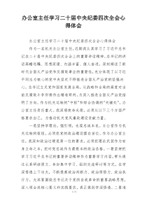 办公室主任学习二十届中央纪委四次全会心得体会
