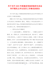 关于召开2025年度基层党组织组织生活会和开展民主评议党员工作情况的报告