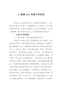 xx街道20XX年度工作总结