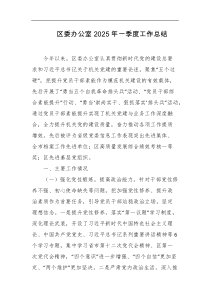区委办公室2025年一季度工作总结
