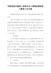市财政局开展深入贯彻中央八项规定精神学习教育工作方案