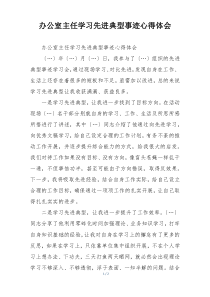 办公室主任学习先进典型事迹心得体会
