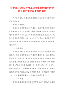 关于召开2025年度基层党组织组织生活会和开展民主评议党员的通知
