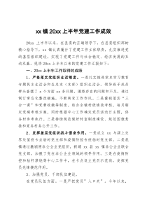 xx镇20XX上半年党建工作成效