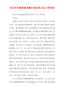 在全市开展效能风暴行动动员大会上的讲话