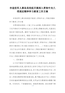 市退役军人事务局党组开展深入贯彻中央八项规定精神学习教育工作方案