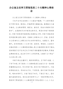 办公室主任学习贯彻党的二十大精神心得体会