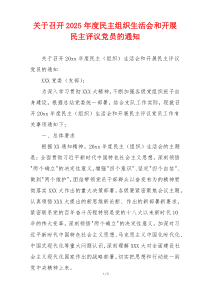 关于召开2025年度民主组织生活会和开展民主评议党员的通知