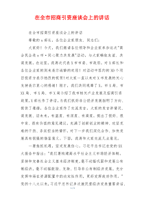 在全市招商引资座谈会上的讲话