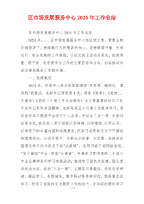 区市场发展服务中心2025年工作总结