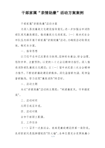 干部家属“亲情助廉”活动方案案例