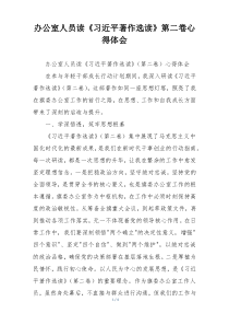 办公室人员读《习近平著作选读》第二卷心得体会