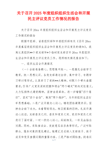 关于召开2025年度组织组织生活会和开展民主评议党员工作情况的报告