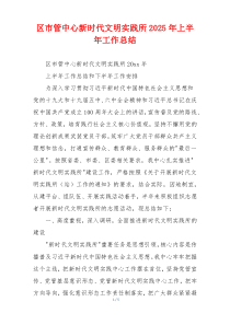 区市管中心新时代文明实践所2025年上半年工作总结