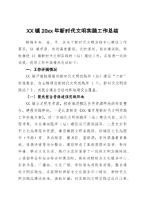 XX镇20XX年新时代文明实践工作总结5
