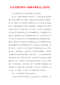 在全市援外青年干部集中教育会上的讲话