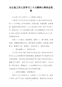 办公室工作人员学习二十大精神心得体会范例