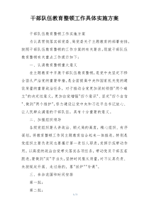 干部队伍教育整顿工作具体实施方案