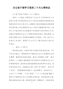 办公室干部学习党的二十大心得体会