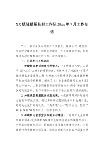 XX镇驻镇帮扶村工作队20XX年7月工作总结