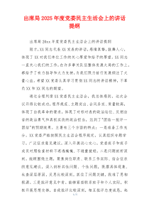 出席局2025年度党委民主生活会上的讲话提纲